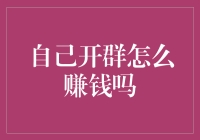 自己建立微信群怎么赚钱？细致盈利模式剖析