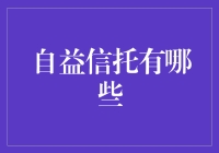 自益信托：你存的钱，偷偷给自己买保险