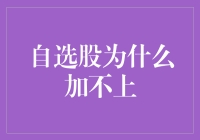 自选股为何突然加不上？解析加自选股失败的常见原因