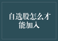 自选股如何才能灵活加入？打造个性化投资组合的方法与技巧