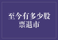 股市也有退休？至今有多少股票离开股市了