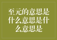 至元是啥意思？原来只有元宵节才是真正的至元！