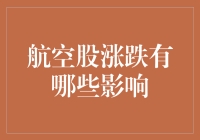 航空股涨跌的影响分析：产业调整与市场信心