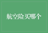 航空险：谁说飞行不能带着保障上天？