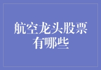 航空龙头股票概览：把握全球航空市场机遇