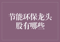 节能环保龙头股：带你从地球母亲的怀抱到股市的深渊