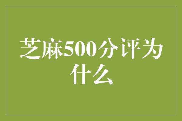 芝麻500分评为什么