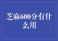 芝麻600分：信用力量的全面爆发