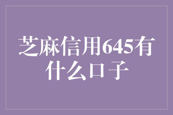 芝麻信用645有什么口子