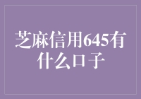 芝麻信用645分，信用贷款口子推荐及分析