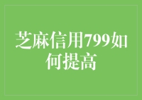 芝麻信用799分如何提高至799分以上？八大有效策略助你升至850+！