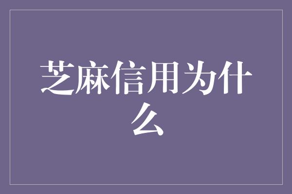 芝麻信用为什么