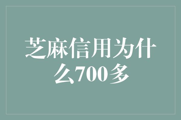 芝麻信用为什么700多