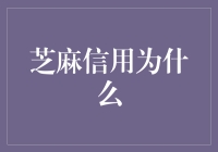 芝麻信用为什么让你成为被信任的单身狗：揭秘你的信用分数背后的故事