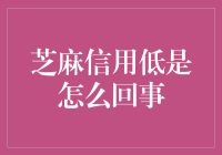 不要忽视芝麻信用低，你的生活可能因此变成芝麻街