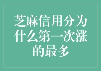 芝麻信用分为什么第一次涨的最多？揭秘背后的信用评分机制