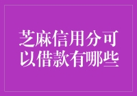 芝麻信用分也能借钱？你这是在玩信用还是在挖坑？