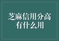 芝麻信用分高的秘密武器