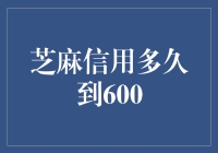 芝麻信用多久到600？答：还没到600前你得先学会不欠债