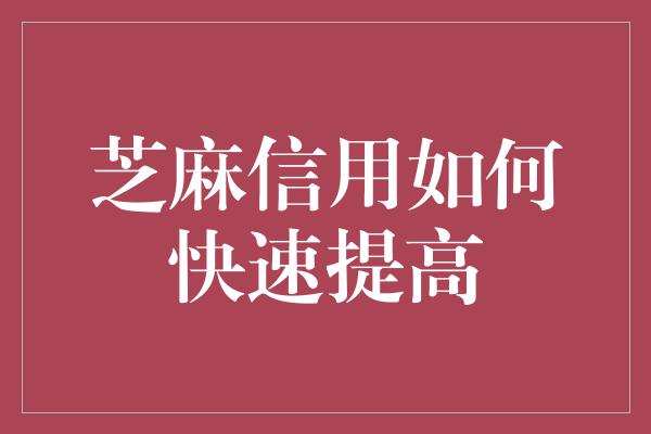 芝麻信用如何快速提高