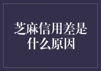 为什么有些人会芝麻信用差：深度揭秘芝麻信用为啥不给面子