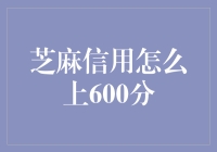 如何让你的芝麻信用轻松突破600大关？