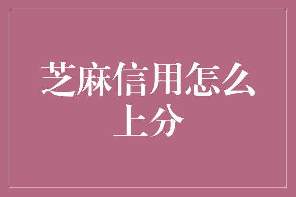 芝麻信用怎么上分