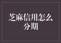 芝麻信用分期的那些事儿：老兄，你是不是欠了支付宝太多钱？