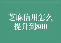 芝麻信用怎么提升到800？其实你只要学会这三招，分分钟让你变成信用达人！