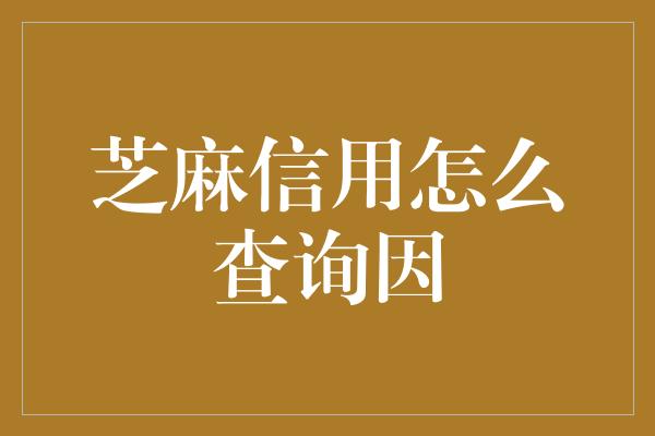 芝麻信用怎么查询因