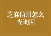 芝麻信用查询：一探信用背后的奥秘