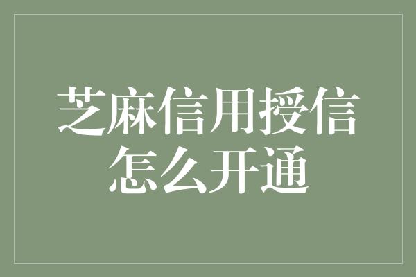 芝麻信用授信怎么开通