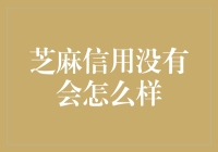 芝麻信用没有了，你会不会变成信用空白人？