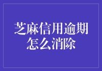 芝麻信用逾期？别慌！教你如何轻松消除！