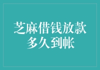 新手的烦恼：芝麻借钱放款到底要等多久？