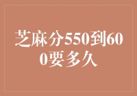 芝麻分从550到600需要多久的提升指南