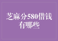 芝麻分580借钱的攻略：从困境走向财务自由