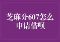 芝麻分607如何申请借呗？挖掘隐藏的金融机会