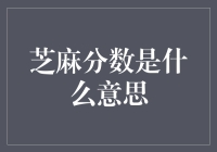 芝麻分数是什么意思？对借贷及日常生活有何影响