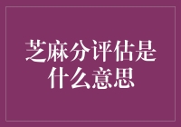 芝麻分评估是什么意思：全方位解析个人信用评分体系