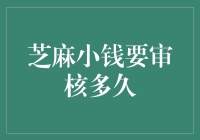 芝麻小钱也要审核？求求你别让我等太久啦！