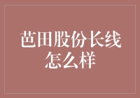 芭田股份的长线投资前景如何？