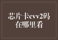 理解芯片卡CVV2码：安全性与便捷性并重的支付密码