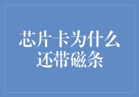 芯片卡为啥还带磁条？揭秘背后的故事