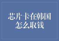 在韩国使用芯片卡取款：攻略与注意事项