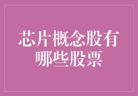 芯片概念股的那些事儿：不是只有买芯才能嗨起来