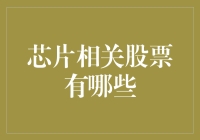 芯片相关股票投资指南：比耕田还辛苦的高科技生意