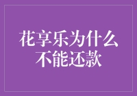 花享乐：为什么不能还款，因为我买的是快乐，不是债