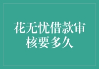 花无忧借款审核要多久——揭秘快速审批流程与影响因素