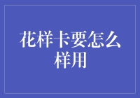 探索花样卡的多重应用场景与使用技巧